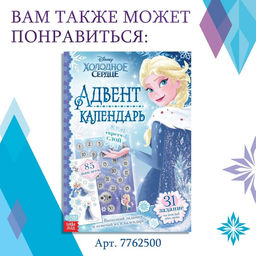 Книга с наклейками Адвент-календарь. Новый год близко!, А4, 28 стр., Холодное сердце - Disney фото 16