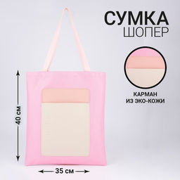 Сумка-шопер с карманом МИНИМУМ, персиковый цвет, 40 х 35см - Nazamok фото 3