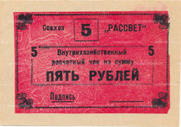 Банкнота 5 рублей 1990 года чек совхоза Рассвет