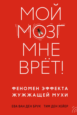 Мой мозг мне врёт! Феномен эффекта жужжащей мухи. ван ден Брук Е., ден Хейер Т.