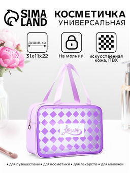 Косметичка на молнии для бассейна, большая, с ручками, с принтом «Ромбы», сиреневый