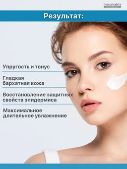 MOISTURIZING CREAM, крем увлажняющий - Mesomatrix фото 4