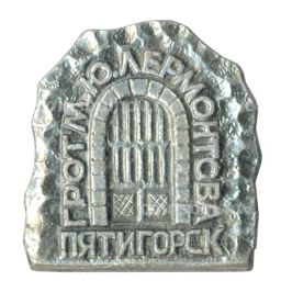 Значок Пятигорск Грот им. М.Ю. Лермонтова