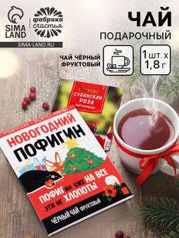 Цена за 2 шт. Чай новогодний в пакетиках Новогодний пофигин, 1 шт. х 1,8 г. - Фабрика счастья фото 11