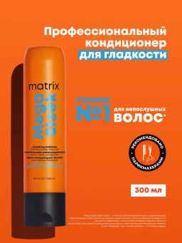(новый) Кондиционер разглаживающий Mega Sleek , 300 мл