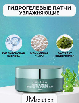 JMSOLUTION Патчи с жемчугом MARINE LUMINOUS PEARL DEEP MOISTURE EYE PATCH Pearl(60 шт)  фото 5