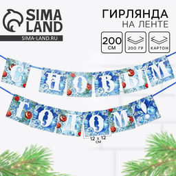 Цена за 2 шт. Гирлянда на ленте новогодняя «С Новым годом!», на Новый год, иней, длина 2 м.