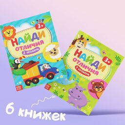 Книги Найди отличия, набор 6шт. по 12 стр., от 3 лет - Буква-ленд фото 7
