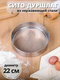 Сито-дуршлаг Setaccio, диаметр 22см арт.985519