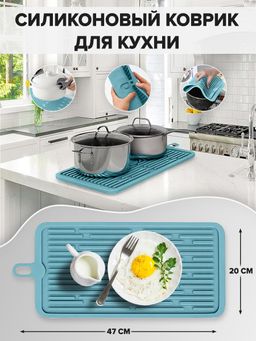 Силиконовый коврик для кухни/ Сушилка для посуды/ Подставка для горячего /Прихватка, 47х20 см