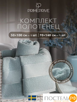 PRIME PRIVE ОТИЛИЯ зел К-т Полотенец, 50x100-1/70х140-1, 2 пр., 100% хлопок, 500 гр/м2