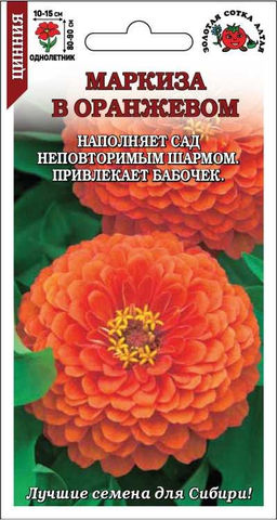 Цинния Маркиза в Оранжевом 0,2г (Золотая сотка Алтая)
