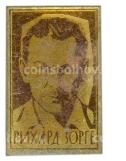 Значок Рихард Зорге