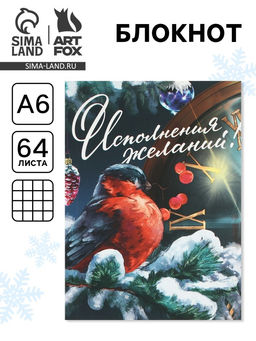 Блокнот А6, 64 л., Исполнения желаний, мягкая обложка
