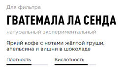 Кофе Гватемала Ла Сенда - Tasty coffee фото 4