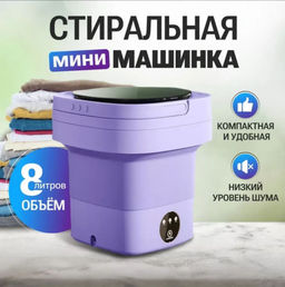 Портативная стиральная машинка (3544)