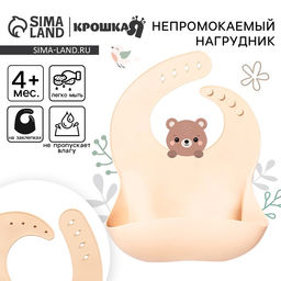 Нагрудник для кормления детский Крошка Я, силиконовый, с карманом, бежевый