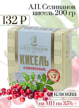 А.П. Селиванов. Кисель Клюква 200 гр. карт.пачка РОССИЯ