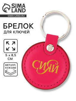 Брелок для ключей кожзам Сияй, 5?8.5 см