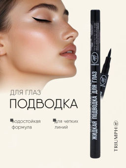 TF СTEL04 Подводка для глаз маркер с тонким аппликатором Deep Charming Liquid Eyeliner черная - Tf cosmetics фото 3