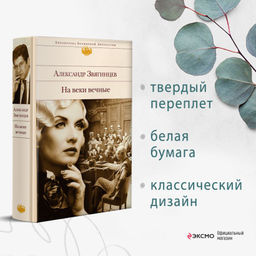На веки вечные. Роман-хроника времен Нюрнбергского процесса