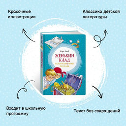 Женькин клад и другие школьные рассказы. Носов И. - Махаон фото 2
