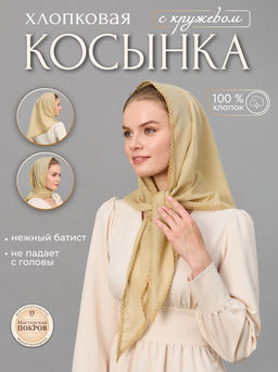 Косынка хлопковая 150 х 95 см