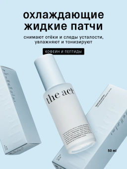 Охлаждающие жидкие патчи 50 мл