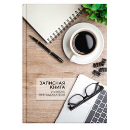 Записная книга учителя, преподавателя арт. 65095 ЧАШКА КОФЕ