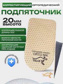 Подпяточник коррегирующий высотой 20 мм при разной длине ног Talus 191, 1 шт.