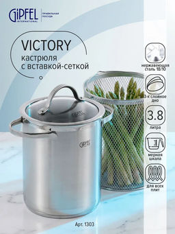 1303 GIPFEL Кастрюля VICTORY 16х20,5см/3,8л для варки овощей, со съемным ситом, стеклянной крышкой