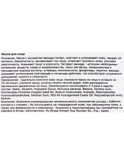 Цена за 6 шт. Тканевая маска для лица с авокадо, увлажняющая