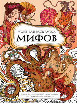 Большая раскраска мифов. Коллекция иллюстраций удивительных персонажей мифов и легенд
