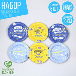 Тарелка бумажная С днём рождения, сынок, 18 см, в наборе 6 шт.