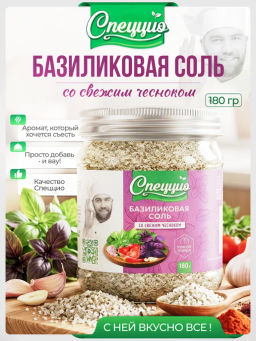 Базиликовая соль со свежим чесноком