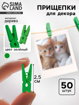 Набор прищепок для декора 50 шт., зелёные — 2,5 см