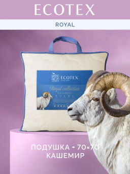 -20% Подушка двухкамерная 70х70 Кашемир Royal