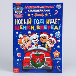 Книга с наклейками Адвент календарь. Новый год идёт, щенки, вперёд!, 24 стр., А4