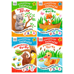 Раскраска ТРИ СОВЫ А5+ "Логопедические раскраски" с цветным контуром, 4 вида в ассорт. (РА5_16цк_64317) 16стр.