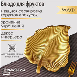 Блюдо для фруктов Доляна «Тропический лист», 26×20.5 см, золотистое