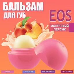 Бальзам для губ масло Ши + персик EOS