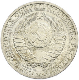 Монета 1 рубль 1991 года Л
