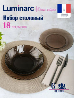Столовый набор ОКЕАН ЭКЛИПС 18 предметов (6 персон) /Люминарк/