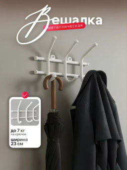 Вешалка Норма 3