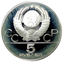 5 рублей 1980 года ММД XXII летние Олимпийские Игры 1980 в Москве (Олимпиада-80)  Гимнастика