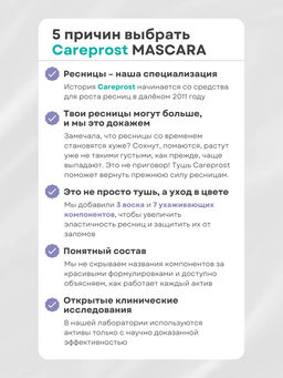 тушь CAREPROST® MASCARA.  фото 6