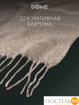 Плед DOME ЙЕРК беж. 52% акрил, 48% шерсть, 350 г/м2  фото 8