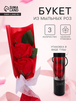 Букет из трех мыльных красных роз в колбе.