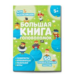 Книжка-картинка для детей. Серия Большая книга головоломок арт. 59251 ДЛЯ МАЛЬЧИШЕК