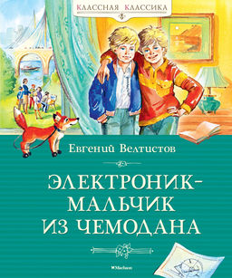 Электроник - мальчик из чемодана. Велтистов Е.